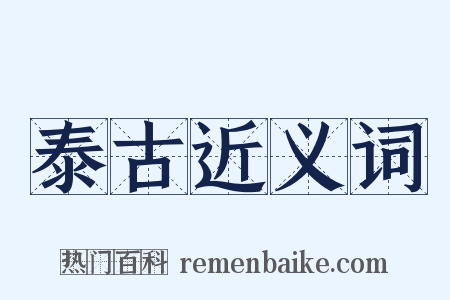 泰古近义词是什么意思的图片